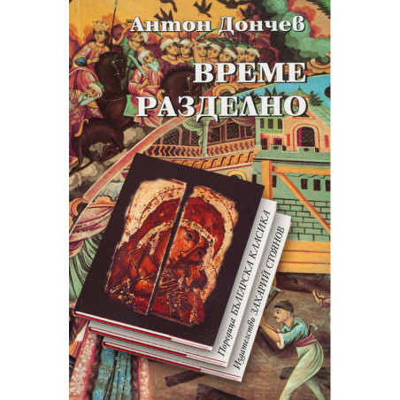 Време разделно