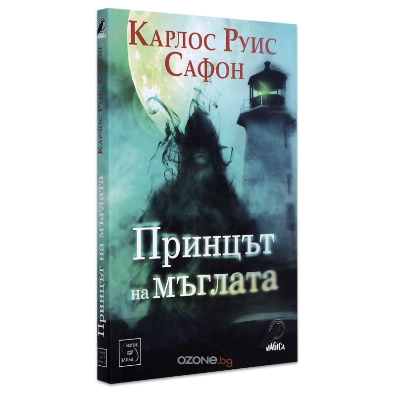 Принцът на мъглата