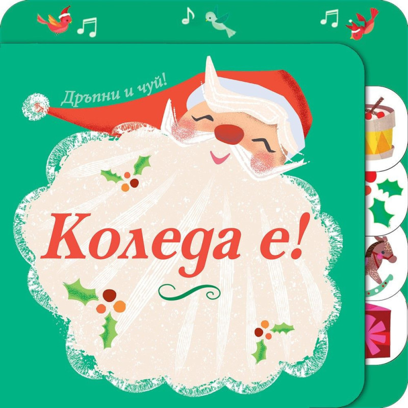 Коледа е