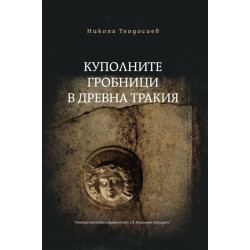 Куполните гробници в Древна Тракия