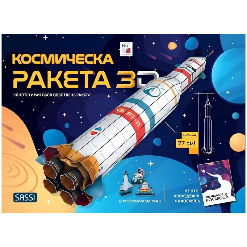 Космическа ракета 3D. Kонструирай своя собствена ракета