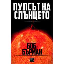 Пулсът на слънцето