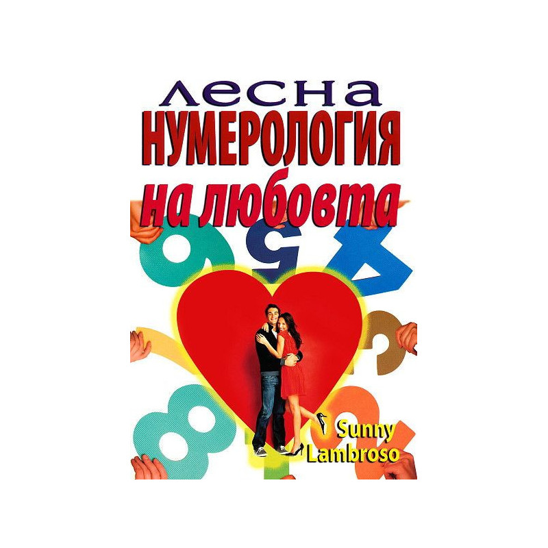 Лесна нумерология на любовта