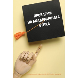 Проблеми на академичната етика