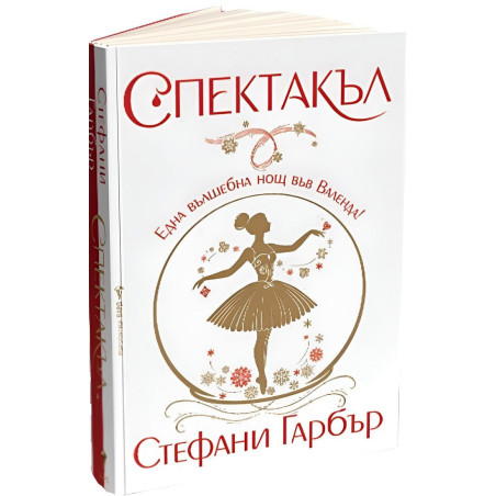Спектакъл (Каравал 4)