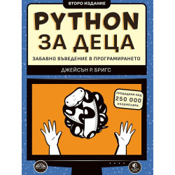 Python за деца. Забавно въведение в програмирането