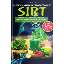 Диетата на гена на стройното тяло: SIRT. Революционният метод, който ви гарантира сваляне на теглото, задържане на резултата и д