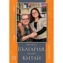 Моята България моят Китай