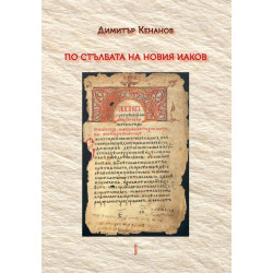 По стълбата на Новия Иаков