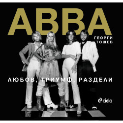 ABBA: Любов триумф раздели