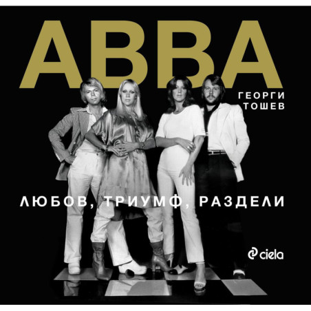 ABBA: Любов триумф раздели