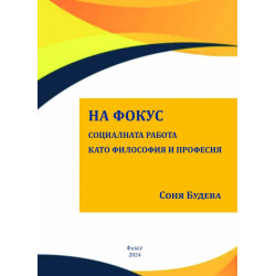 На фокус – социалната работа като философия и професия