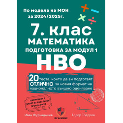 Сборник по математика за 7. клас. Подготовка за националното външно оценяване - модул 1. Учебна програма 2024/2025