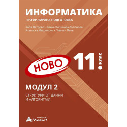 Информатика за 11. клас - профилирана подготовка: Модул 2 - Структура от данни и алгоритми.