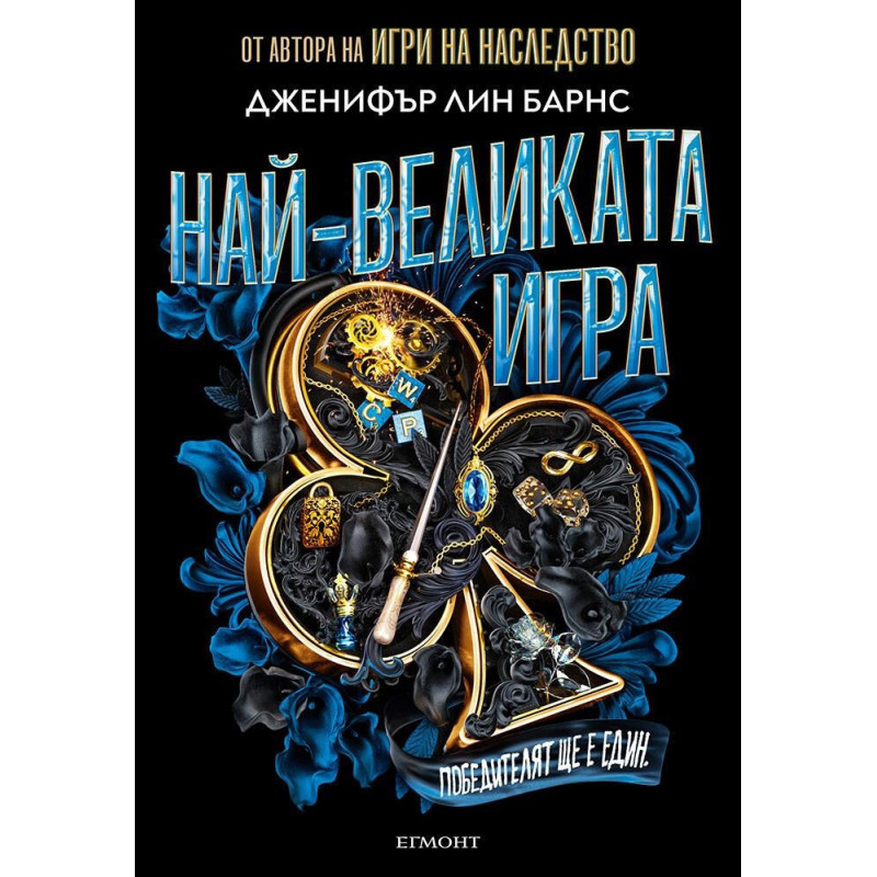 Най-великата игра (Най-великата игра 1)