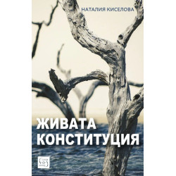 Живата конституция