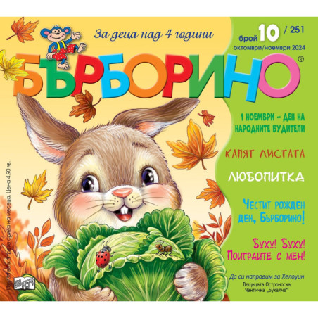 Бърборино