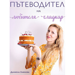 Пътеводител на любителя сладкар