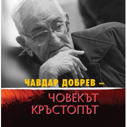 Чавдар Добрев: Човекът кръстопът