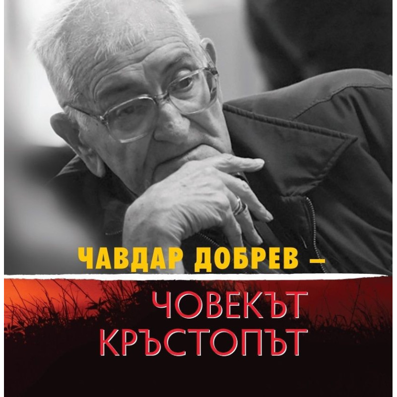 Чавдар Добрев: Човекът кръстопът