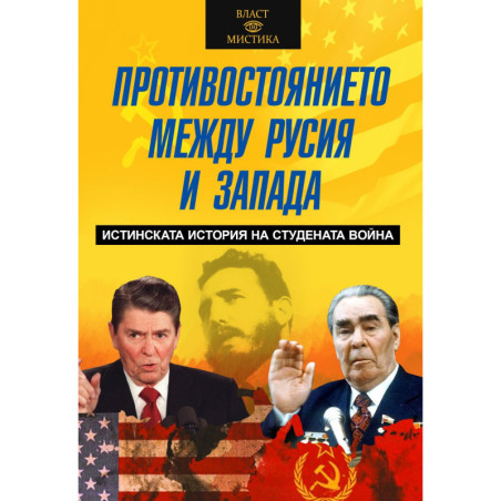 Противостоянието между Русия и Запада. Истинската история на Студената война