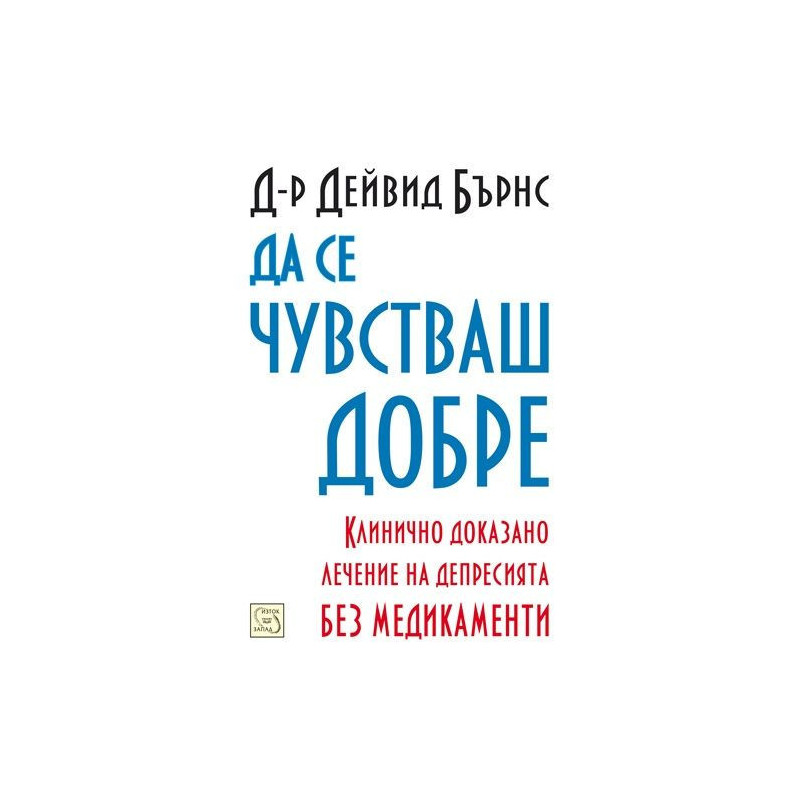 Да се чувстваш добре