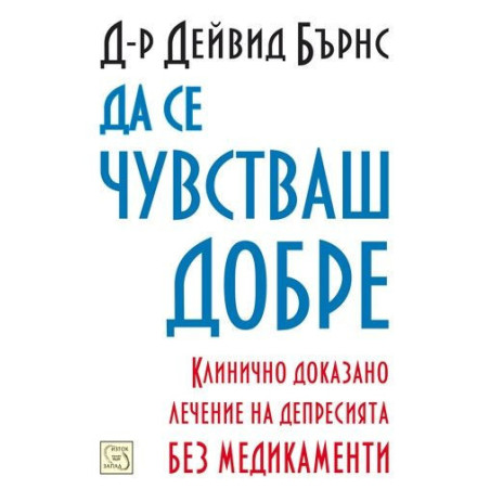 Да се чувстваш добре