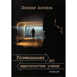 Разминавания по еднопосочни улици. Разкази