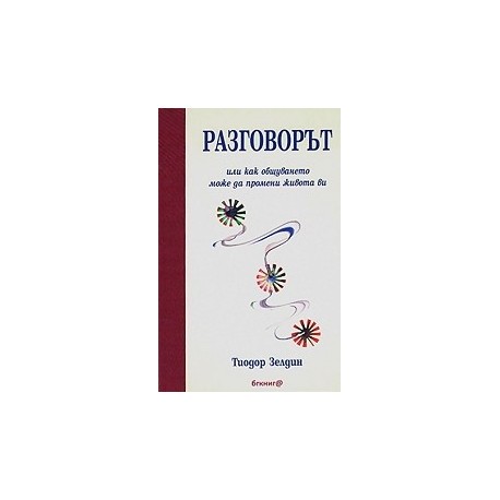 Разговорът или как общуването може да промени живота ви