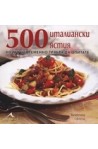 500 италиански ястия, които непременно трябва да опитате