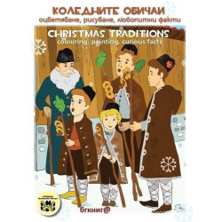 Коледните обичаи. Оцветяване, рисуване, любопитни факти / Christmas traditions colouring, painting, curious facts