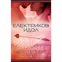 Електриков идол (Мрачен Олимп 2)