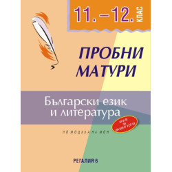 Пробни матури по български език и литература 11.-12. клас.