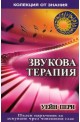 Звукова терапия