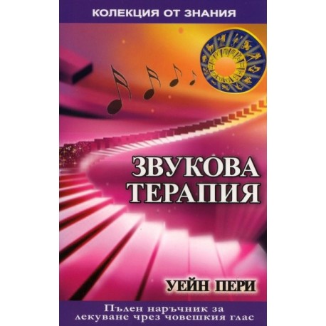 Звукова терапия