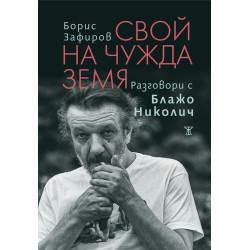 Свой на чужда земя. Разговори с Блажо Николич