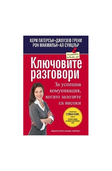 Ключовите разговори