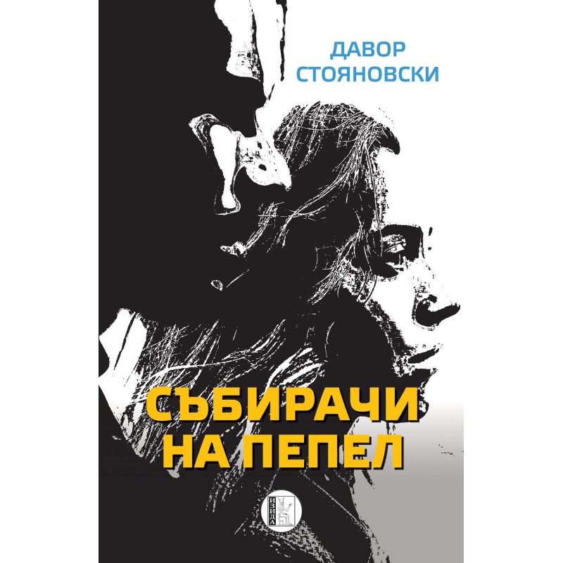 Събирачи на пепел