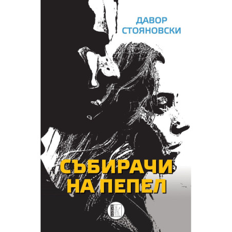 Събирачи на пепел