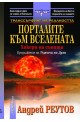 Транссърфинг на реалността: Порталите към Вселената- Хакери на сънищата