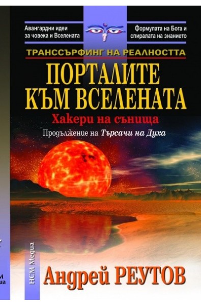 Транссърфинг на реалността: Порталите към Вселената- Хакери на сънищата