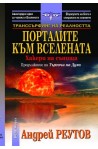 Транссърфинг на реалността: Порталите към Вселената- Хакери на сънищата