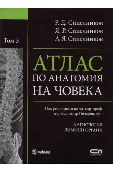 Атлас по анатомия на човека Т.3: Ангиология. Лимфни органи