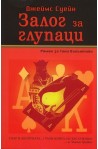 Залог за глупаци