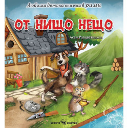 Любима детска книжка в рими: От нищо нещо