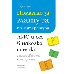 Помагало за матура по литература: Литературноинтерпретативно съчинение (ЛИС) и есе в няколко стъпки.