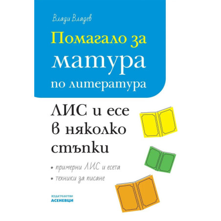 Помагало за матура по литература: Литературноинтерпретативно съчинение (ЛИС) и есе в няколко стъпки.