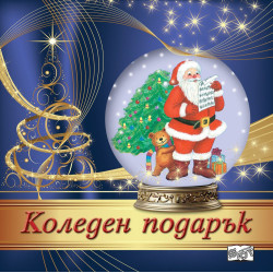 Коледен подарък 24 - 14 (4 - 8 години) - лилав