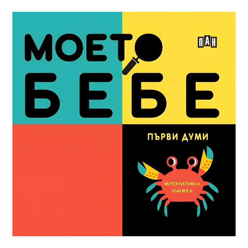 Моето бебе: Първи думи