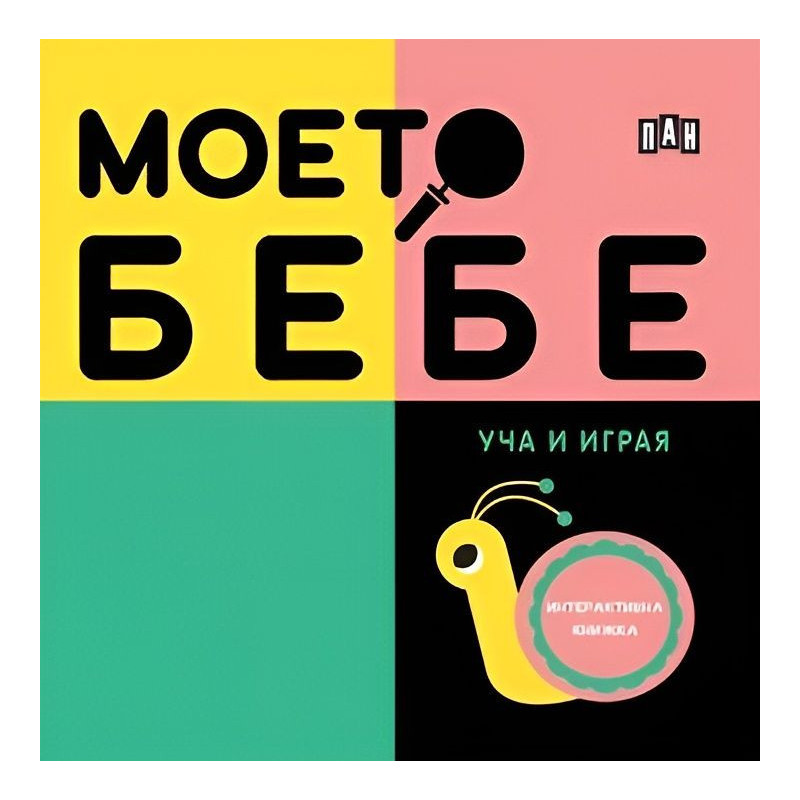 Моето бебе: Уча и играя